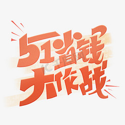 5.1省钱大作战字体设计