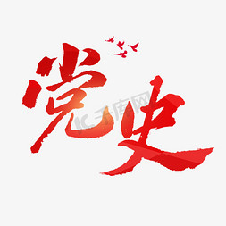 党史艺术字体