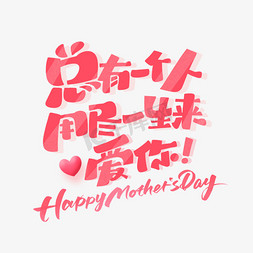 母亲节字体免抠艺术字图片_总有一个人用尽一生来爱你母亲节艺术字体
