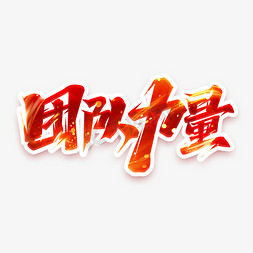 商务团队形象免抠艺术字图片_团队力量创意艺术字设计