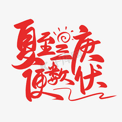 中国传统夏季夏天入伏天防暑手写书法毛笔字