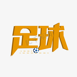 2018足球赛免抠艺术字图片_足球运动字体创意