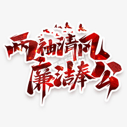 两袖清风廉洁奉公创意艺术字设计