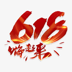 促销火拼免抠艺术字图片_手写618嗨起来毛笔字