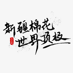 新疆孜然免抠艺术字图片_棉花事件支持新疆棉花世界顶级毛笔字