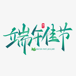 端午佳节创意清爽标题艺术字