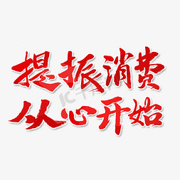 消费满就送免抠艺术字图片_提振消费从心开始艺术字体