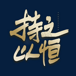 持之以恒艺术字免抠艺术字图片_持之以恒毛笔艺术字