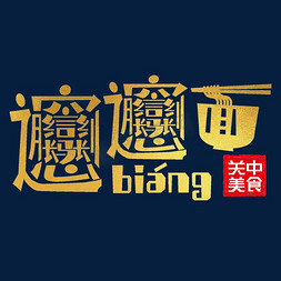 biangbiang面艺术字