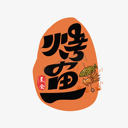 烤鱼石锅鱼免抠艺术字图片_烤鱼字体设计