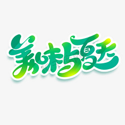 美味与夏天立体艺术字