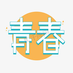 校园节免抠艺术字图片_青春创意艺术字