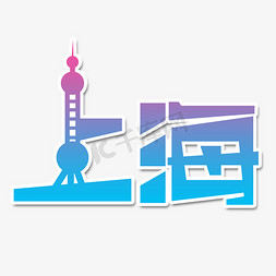 上海冷面免抠艺术字图片_上海创意艺术字