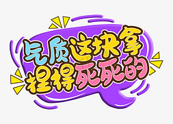 冷到气质都没了免抠艺术字图片_气质这块拿捏得死死的网络流行热词综艺弹幕花字卡通字体