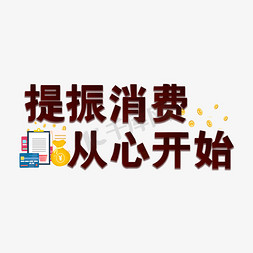 315晚会主题提振消费从心开始红色艺术字