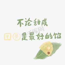 粽子免抠艺术字图片_无论甜咸团圆是最好的馅可爱卡通手写体粽子端午节