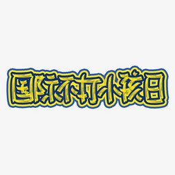 国际不打小孩日卡通手写粉笔字