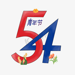 54青年节创意艺术字