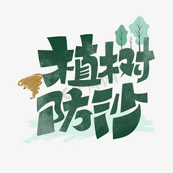 植树造林功在千秋免抠艺术字图片_植树防沙字体设计