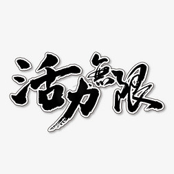 活力无限艺术书法字