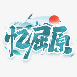 屈原免抠艺术字图片_忆屈原创意艺术字设计