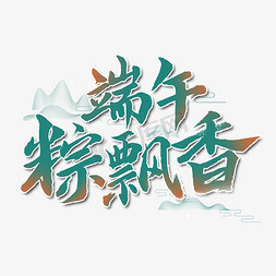 端午粽飘香艺术字体