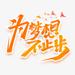 为梦想不止步创意艺术字设计