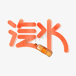 汽水卡通艺术字