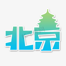 北京鸟巢免抠艺术字图片_北京创意艺术字