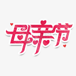 母亲节元素免抠艺术字图片_母亲节立体艺术字