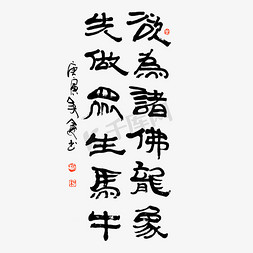 黑白背景免抠艺术字图片_欲为诸佛龙象先做众生马牛书法艺术字