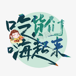 创意吃货免抠艺术字图片_手写大气吃货们嗨起来艺术字