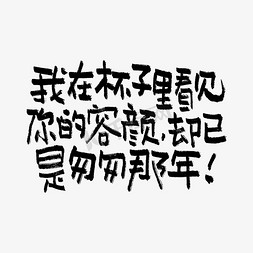 写字手的免抠艺术字图片_我在杯子里看见你的容颜却已是匆匆那年双11双12618五折天手写文案