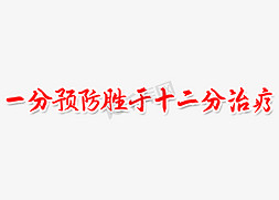 一分预防胜于十二分治疗简洁红色艺术字