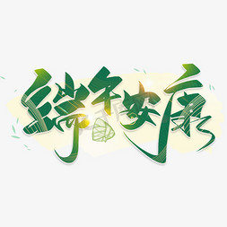 粽子节免抠艺术字图片_手写绿色端午安康毛笔字