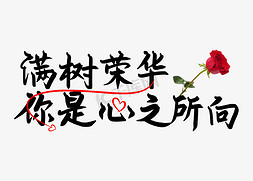 浪漫玫瑰粉色免抠艺术字图片_满树荣华你是心之所向手写艺术字
