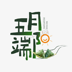 端午绿色钢笔五月端阳艺术字设计PNG图片