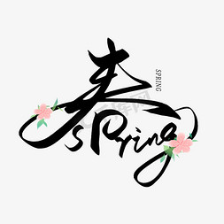 春暖花开春免抠艺术字图片_手写毛笔创意字春spring