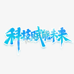 广东星检科技免抠艺术字图片_科技赋能未来创意艺术字设计