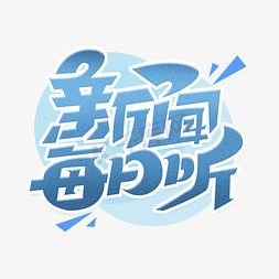 新闻每日听字体设计