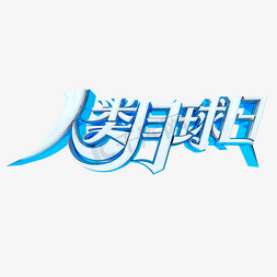 人类月球日立体艺术字