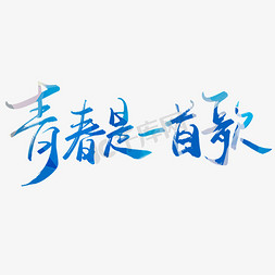 五四青年节青春是一首歌毛笔手写彩色艺术字