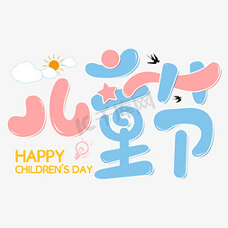 儿童节儿童节免抠艺术字图片_61儿童节儿童节快乐卡通艺术字