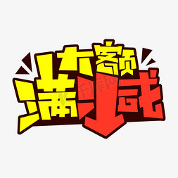 大额满减手绘卡通字体设计