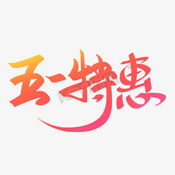 五一电商活动五一特惠手写字