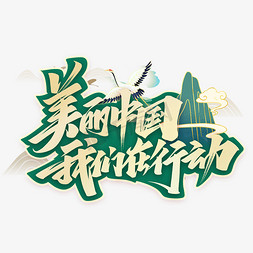 行动在路上免抠艺术字图片_美丽中国我们在行动毛笔艺术字体