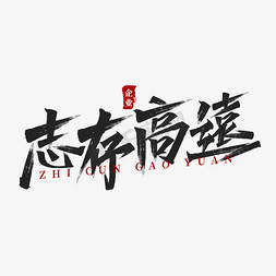 志存高远企业文化毛笔字