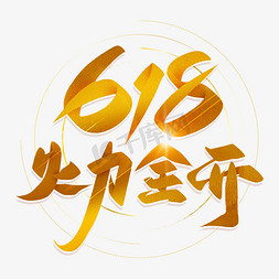 活动618免抠艺术字图片_手写金色618火力全开毛笔字