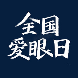 爱眼日免抠艺术字图片_全国爱眼日艺术字体