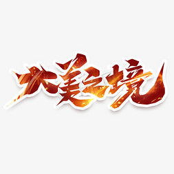 初夏之美免抠艺术字图片_大美之境创意艺术字设计